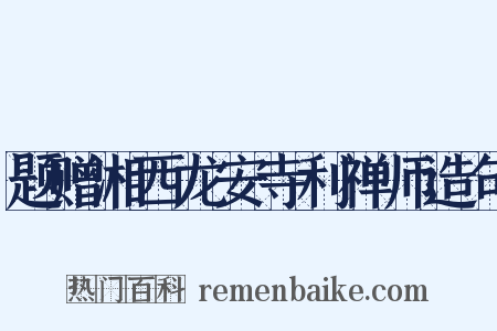 题赠湘西龙安寺利禅师造句是什么意思的图片